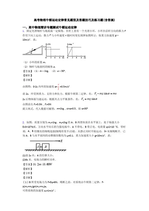 高考物理牛顿运动定律常见题型及答题技巧及练习题(含答案)