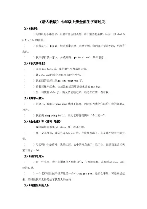 (新人教版)七年级上册语文生字词过关