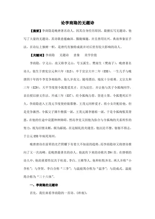 论文--论李商隐的无题诗