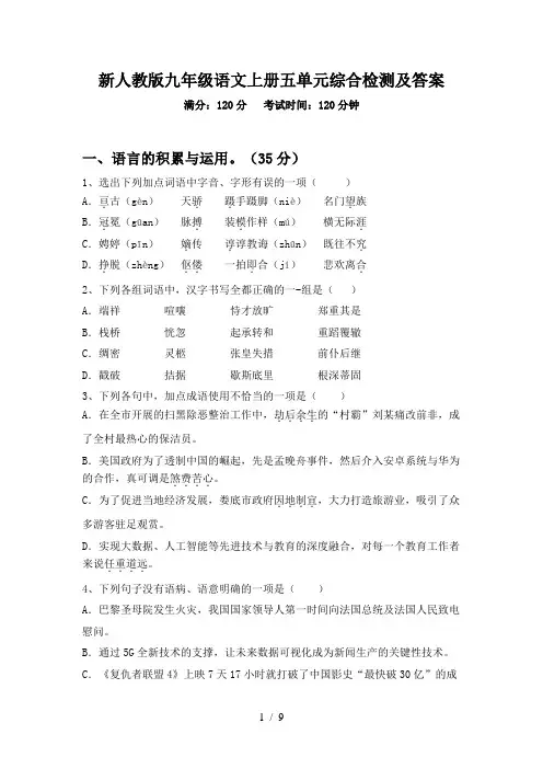 新人教版九年级语文上册五单元综合检测及答案