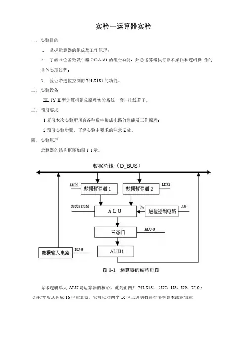 组成原理实验指导书new1.docx