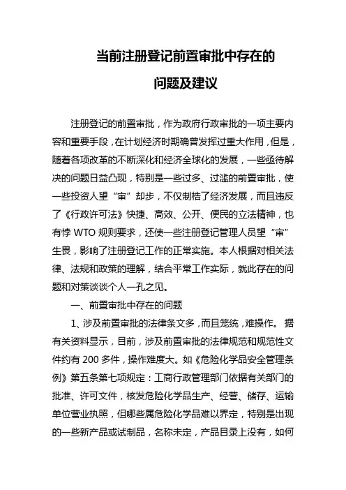 当前注册登记前置审批中存在的问题及建议