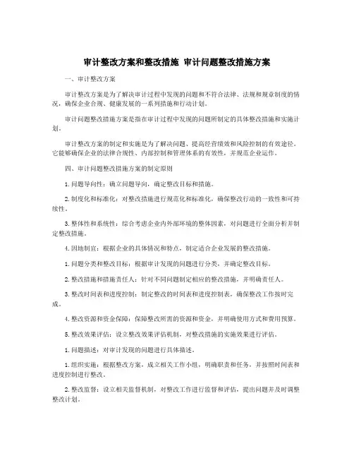 审计整改方案和整改措施 审计问题整改措施方案