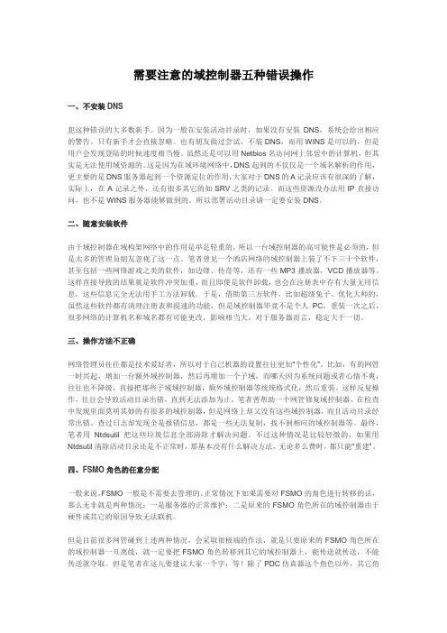 需要注意的域控制器五种错误操作