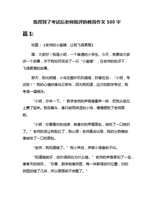 我得到了考试后老师批评的教育作文500字