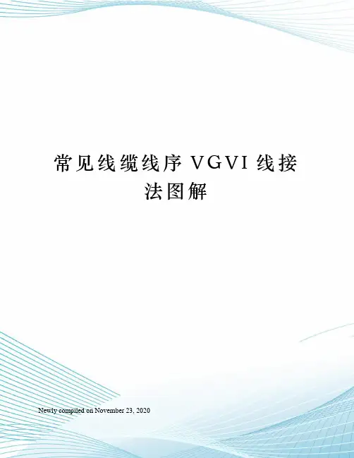 常见线缆线序VGVI线接法图解