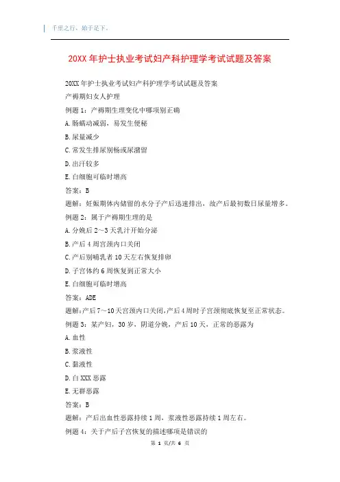 20XX年护士执业考试妇产科护理学考试试题及答案