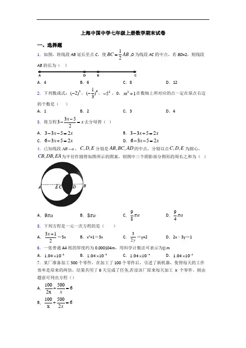 上海中国中学七年级上册数学期末试卷