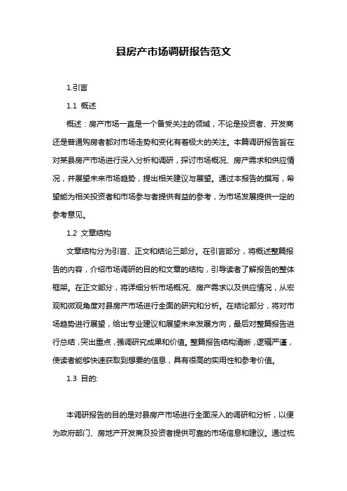 县房产市场调研报告范文