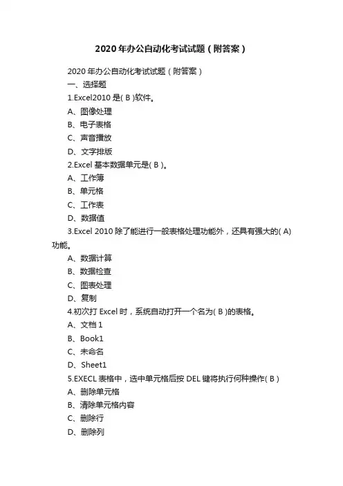 2020年办公自动化考试试题（附答案）