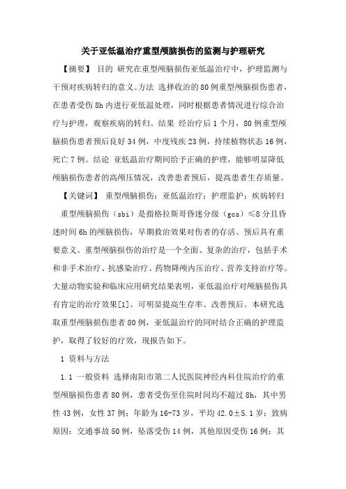 关于亚低温治疗重型颅脑损伤监测与护理研究论文