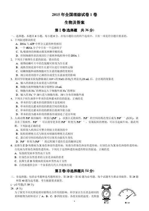 2015年高考理综生物试题及答案(新课标全国卷1)
