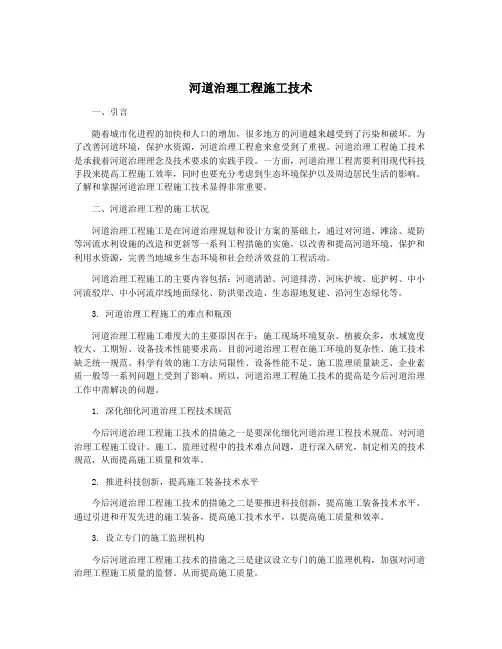河道治理工程施工技术