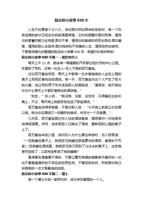 励志的小故事500字
