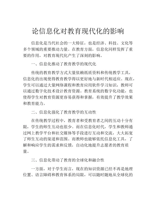 论信息化对教育现代化的影响
