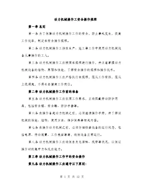 动力机械操作工安全操作规程（4篇）