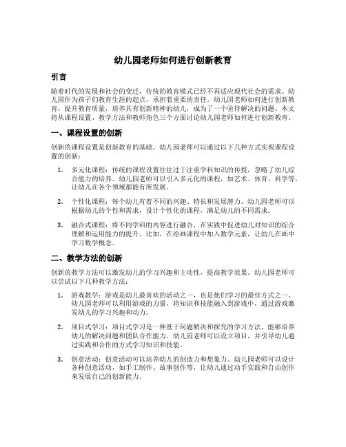 幼儿园老师如何进行创新教育