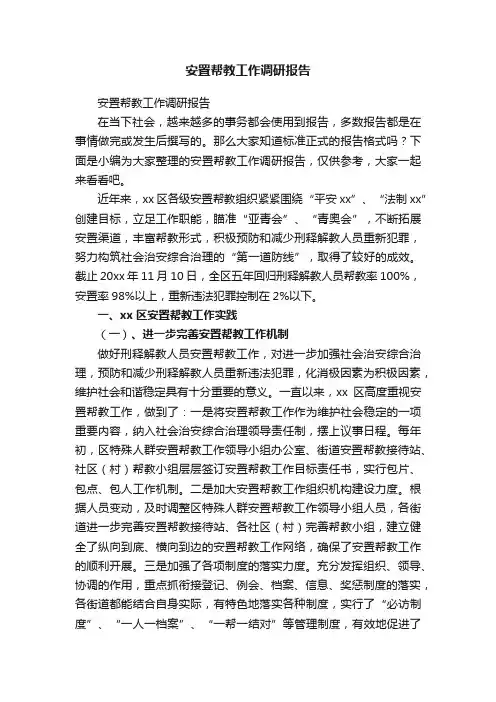 安置帮教工作调研报告