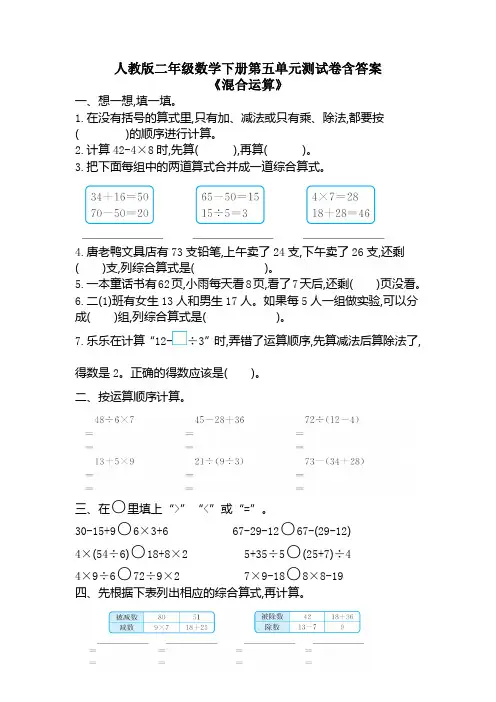 人教版二年级数学下册第五单元《混合运算》测试卷含答案