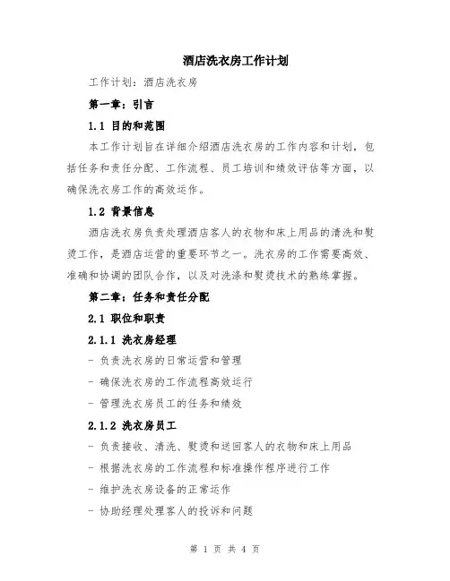 酒店洗衣房工作计划