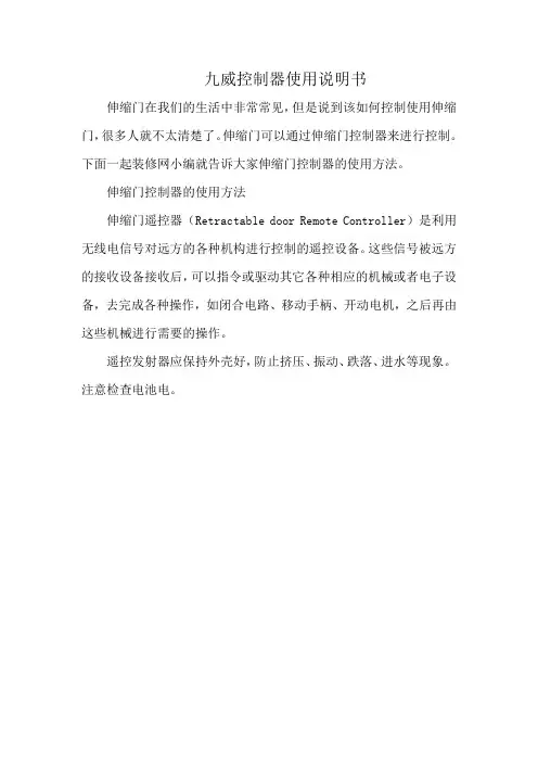 九威控制器使用说明书