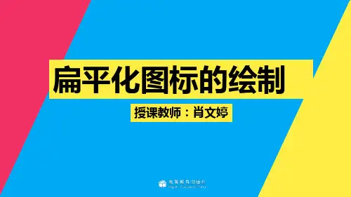 教学课件2-6 扁平化图标的绘制