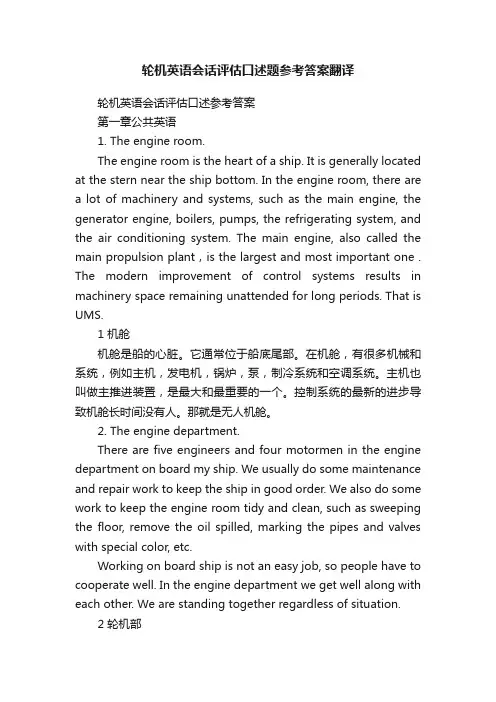 轮机英语会话评估口述题参考答案翻译