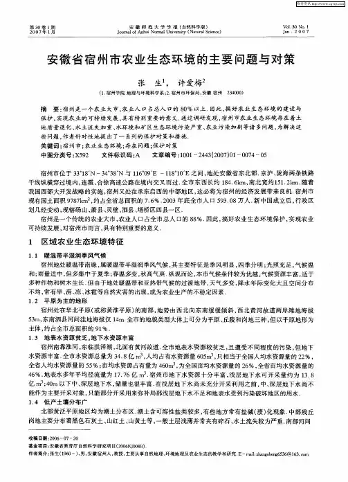 安徽省宿州市农业生态环境的主要问题与对策