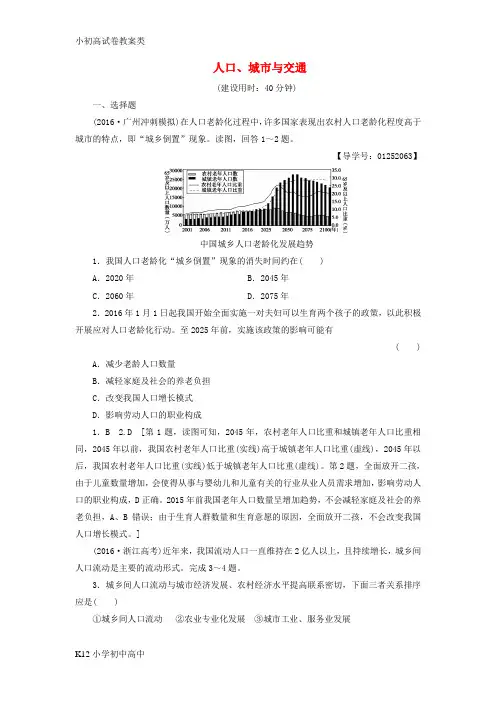 【配套K12】高考地理二轮复习专题限时集训第2部分专题6人口城市与交通