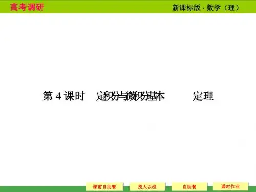2014高考调研理科数学课本讲解_3-4 定积分与微积分基本定理