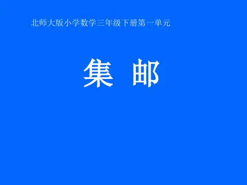 三年级下册数学课件-《集邮》北师大版PPT(共11页)