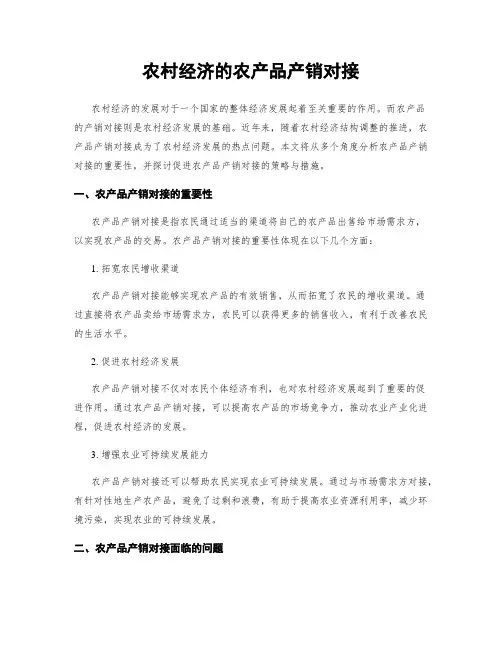 农村经济的农产品产销对接