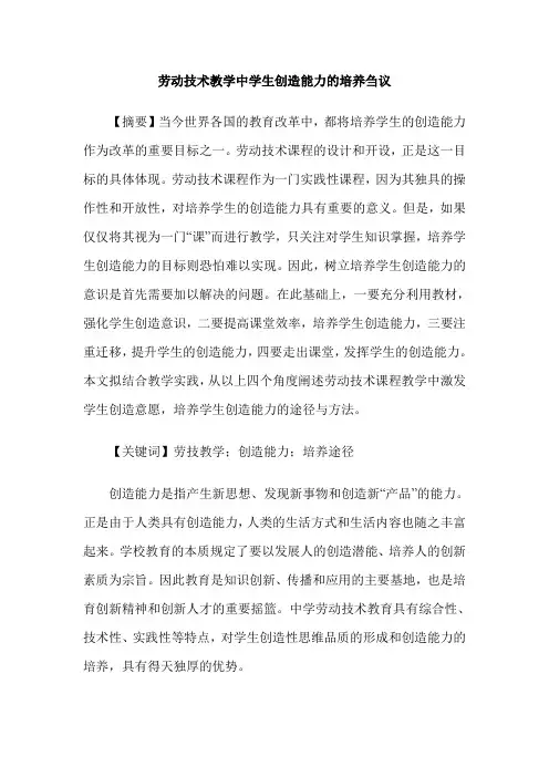 劳动技术教学中学生创造能力的培养刍议