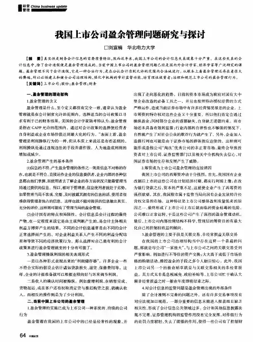 我国上市公司盈余管理问题研究与探讨