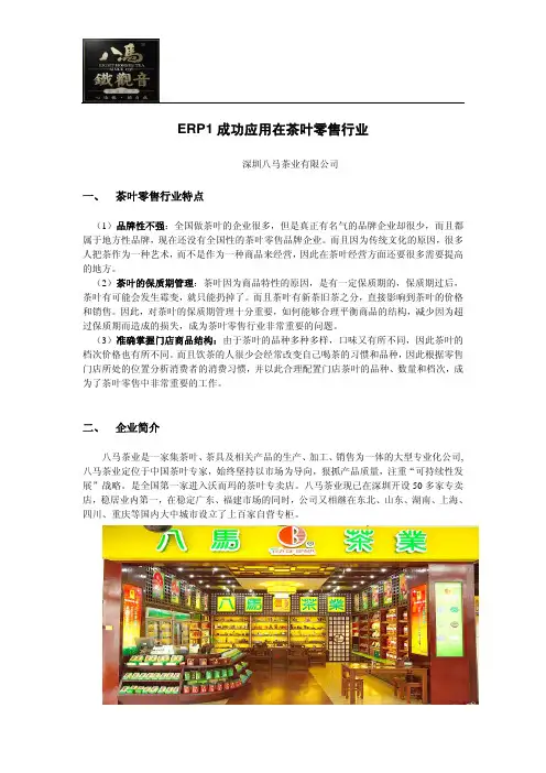 ERP1成功应用在茶叶零售行业(深圳八马茶叶)