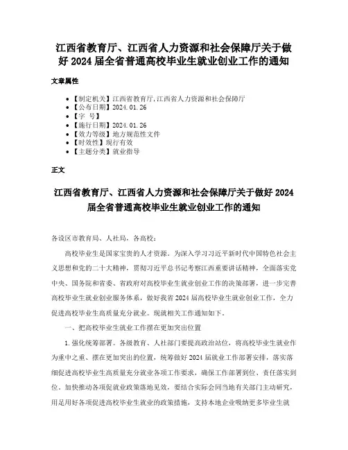 江西省教育厅、江西省人力资源和社会保障厅关于做好2024届全省普通高校毕业生就业创业工作的通知