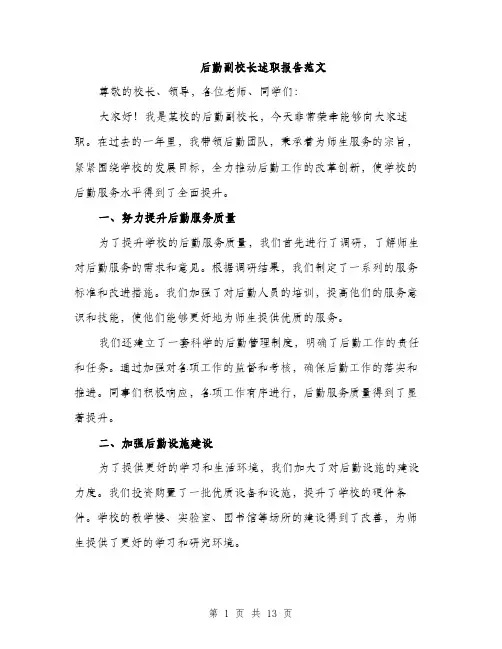后勤副校长述职报告范文（4篇）