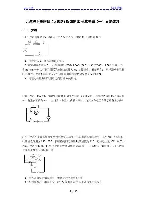 九年级上册物理(人教版)-欧姆定律-计算专题(一)同步练习(含答案)