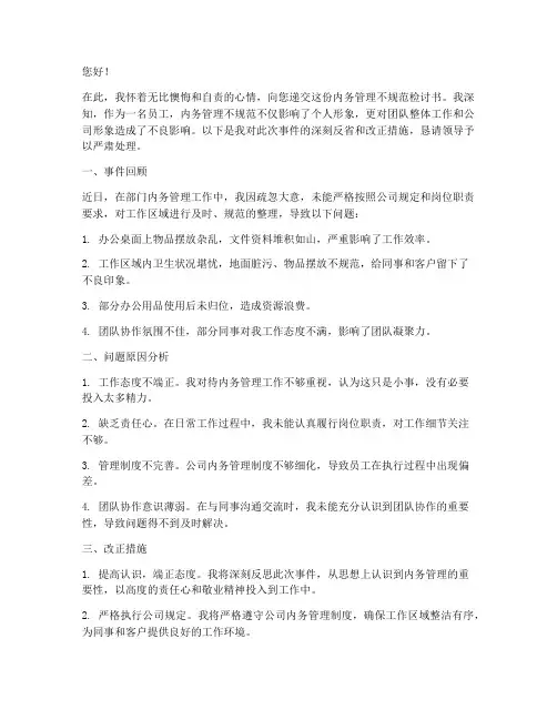 内务管理不规范检讨书