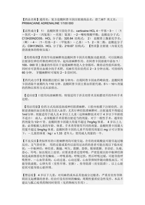 复方盐酸阿替卡因