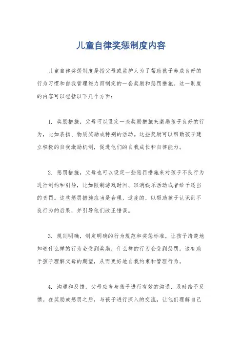 儿童自律奖惩制度内容 2