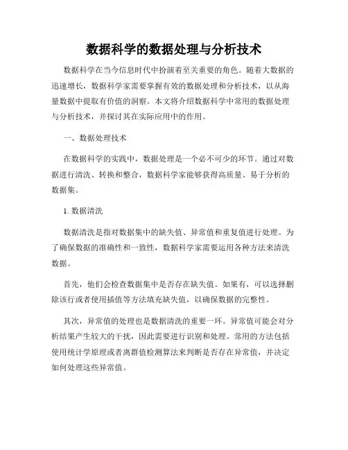 数据科学的数据处理与分析技术