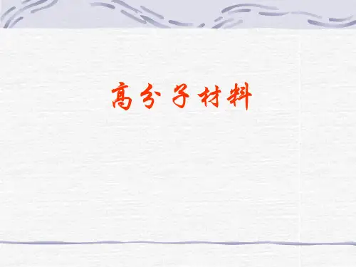 高分子材料 绪论