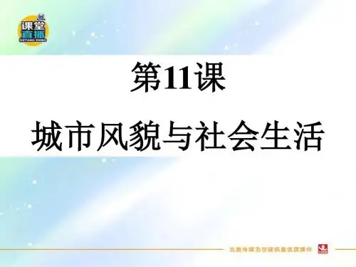 最新北师版七年级历史下册优质课件     第二单元 第11课 城市风貌与社会生活