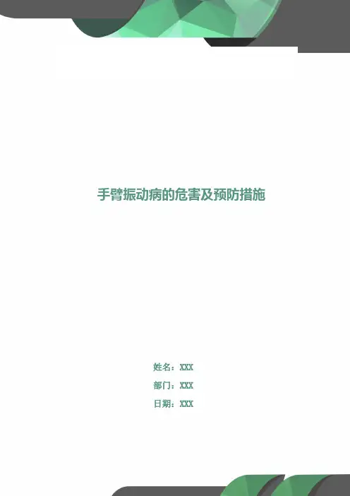 手臂振动病的危害及预防措施