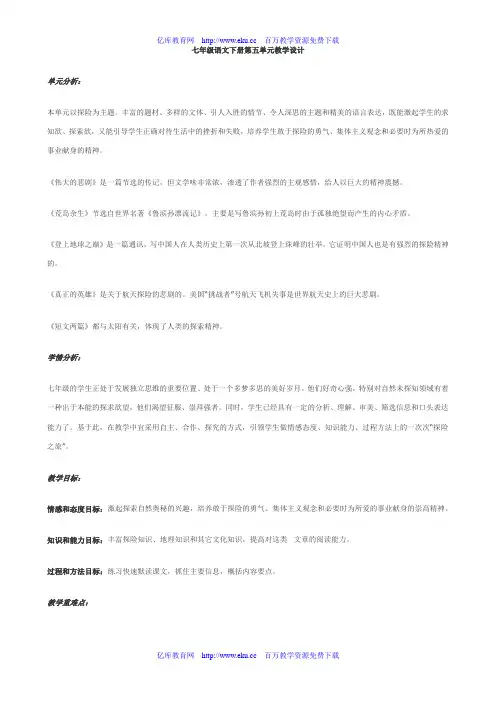 七年级语文下册第五单元教学设计[人教版]