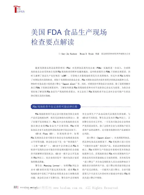 美国FDA 食品生产现场检查要点解读