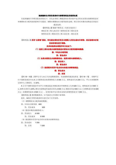 连续编制合并财务报表时内部销售商品的抵消处理