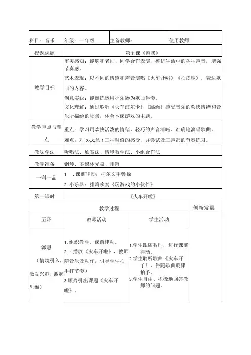 音乐人音一年级下册2013年新编第五课游戏教案