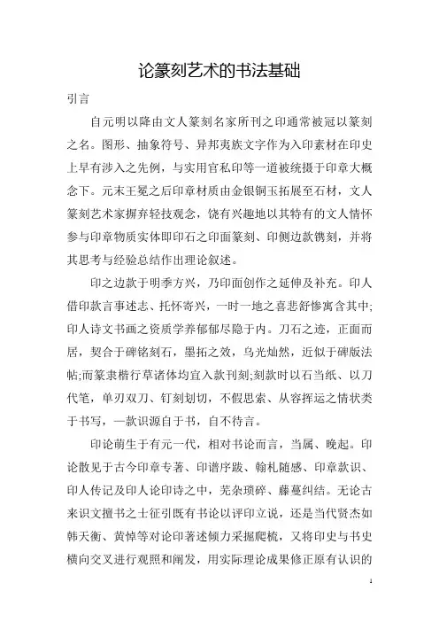 论篆刻艺术的书法基础